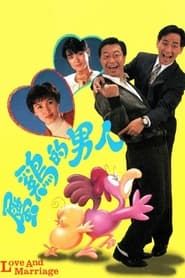 屬雞的男人 (1992)