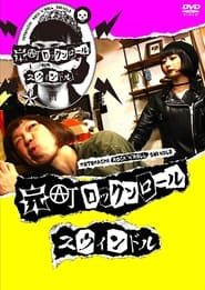 Motomachi Rock 'n' Roll Swindle series tv