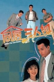 同居三人組 (1990)