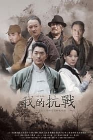 我的抗战 (2012)
