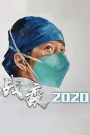 战疫2020 (2020)