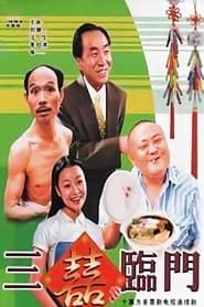 三喜临门 (1995)