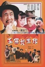 王保长歪传 (2002)