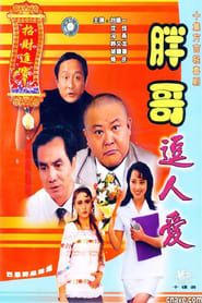 胖哥逗人爱 (1995)