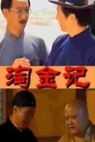 淘金记 (2000)