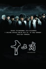 十三省 (2008)