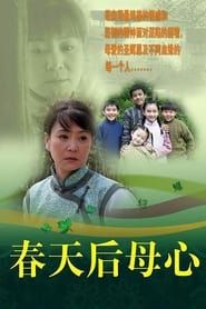 春天后母心 (2006)