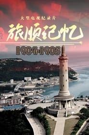 Memories of Lushun: 1904-1905 series tv