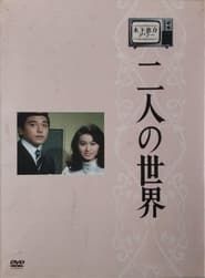 Futari no Sekai 1971</b> saison 01 