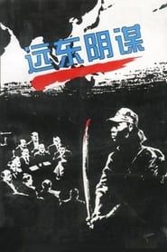 远东阴谋 (1996)