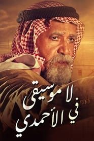 لا موسيقى في الأحمدي series tv