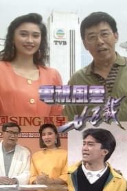電視風雲廿五載 (1992)