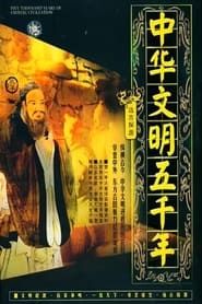中华文明五千年 (2002)