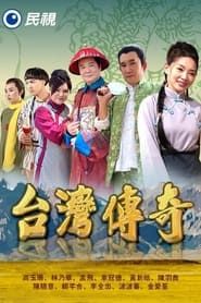 台灣傳奇 series tv