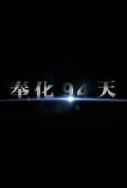 奉化·94天 (2015)