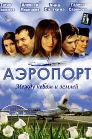 Аэропорт series tv