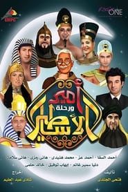 Amir wa Rehlat el Asateer series tv