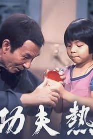 功夫熱 (1975)