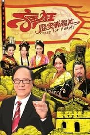 Crazy For History saison 01 episode 18  streaming