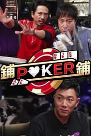 Po-Po-Poker</b> saison 01 