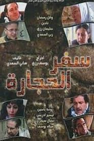 Safar alhijara series tv