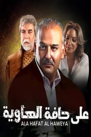 Ala Hafat Al-Hawiya</b> saison 01 