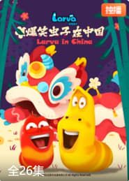 Image 爆笑虫子在中国第二季