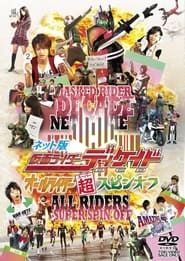ネット版 仮面ライダーディケイド オールライダー超スピンオフ (2009)