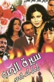Sert Al-Hob series tv
