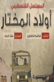 Awlad Almukhtar series tv