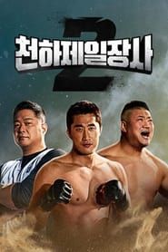 The Strongest Man in the World 2 series tv