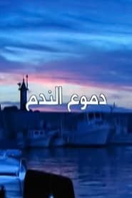 Deamo Al-Nadam series tv