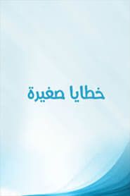 Khataya Saghira series tv