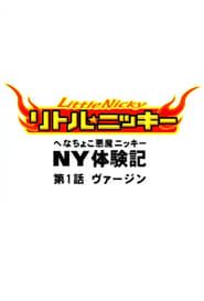 Anime-ban Little★Nicky: Henachoko Akuma Nicky no NY Taikenki 2001</b> saison 01 