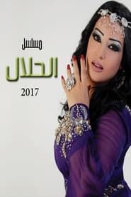 Al Halaal series tv