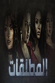 Almutalaqat series tv