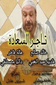 Tajir Al-Saada series tv