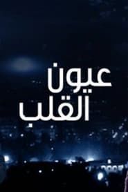 Ayoon Al-Qalb series tv