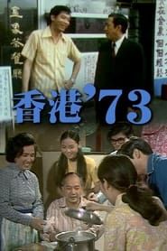 HK '73 series tv
