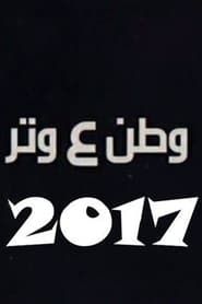 وطن ع وتر 2017 series tv