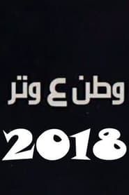 وطن ع وتر 2018 2018</b> saison 01 
