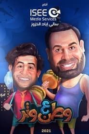 وطن ع وتر 2021 series tv
