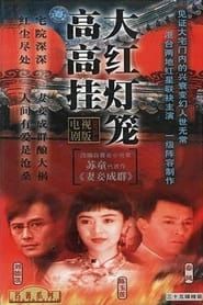 大红灯笼高高挂 (1992)