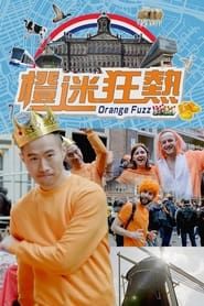 橙迷狂熱 (2018)