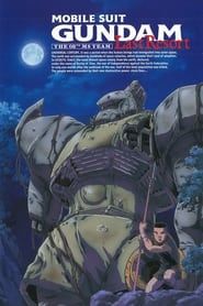 機動戦士ガンダム 第08MS小隊 特別編 ラスト・リゾート (1999)