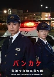 バンカケ〜警視庁自動車警ら隊 2023</b> saison 01 