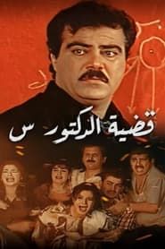 Qadeyet Doctor Sein series tv