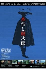 木枯し紋次郎 (1972)