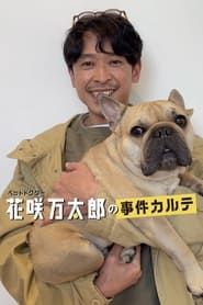 ペットドクター花咲万太郎の事件カルテ series tv