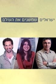 Israelis Who Are Changing the World</b> saison 01 
